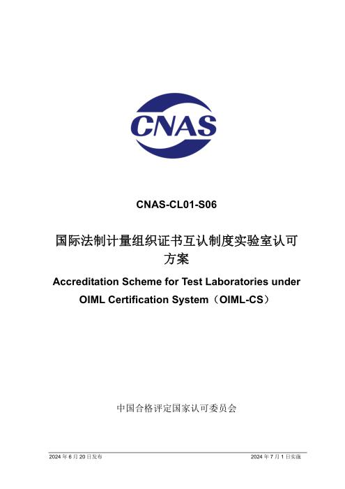 CNAS-CL01-S06：2024 国际法制计量组织证书互认制度实验室认可方案