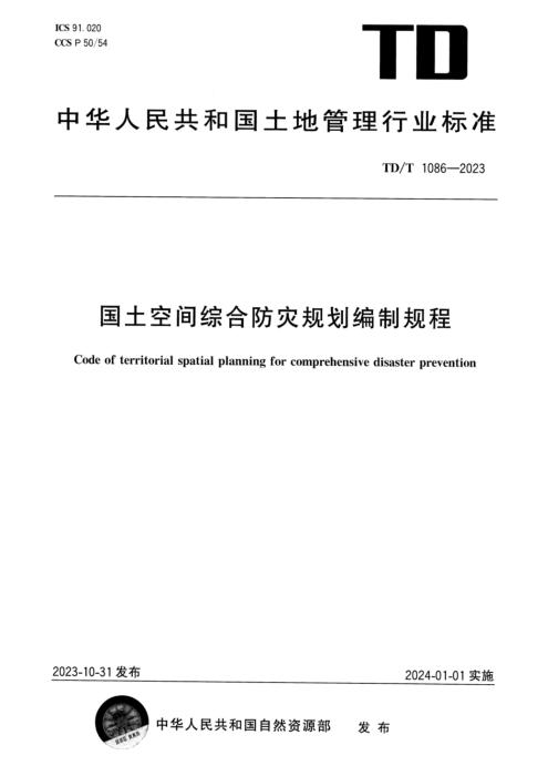 TD/T 1086-2023 国土空间综合防灾规划编制规程