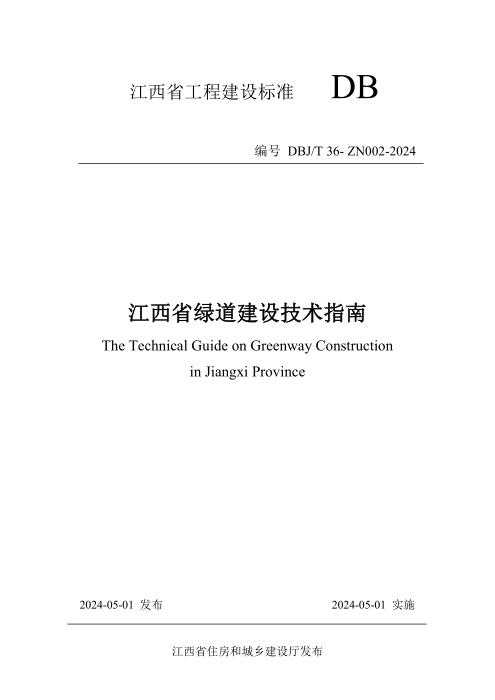 DBJ/T 36-ZN002-2024 江西省绿道建设技术指南
