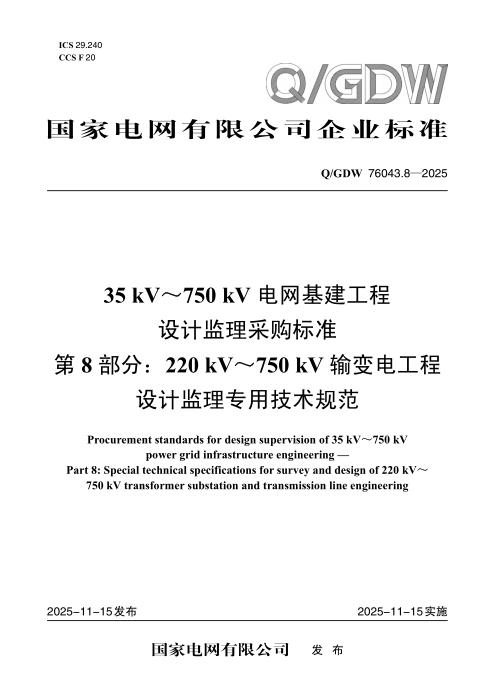Q/GDW 76043.8-2025 35kV～750kV电网基建工程设计监理采购标准 第8部分：220kV_750kV输变电工程设计监理专用技术规范
