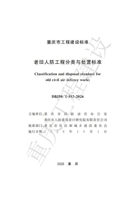 DBJ50/T-553-2026 老旧人防工程分类与处置标准