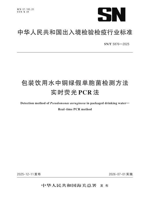 SN/T 5876-2025 包装饮用水中铜绿假单胞菌检测方法 实时荧光PCR法