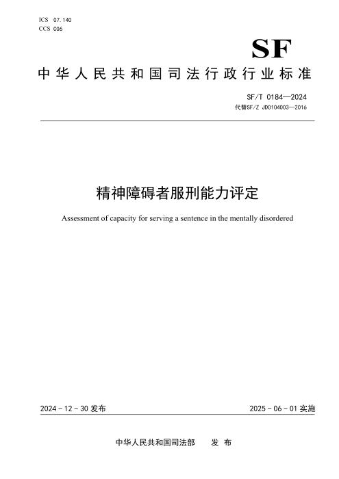 SF/T 0184-2024 精神障碍者服刑能力评定