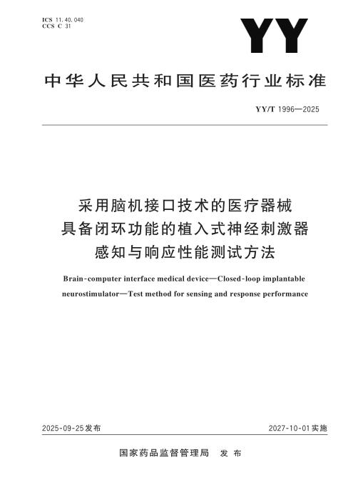 YY/T 1996-2025 采用脑机接口技术的医疗器械具备闭环功能的植入式神经刺激器感知与响应性能测试方法