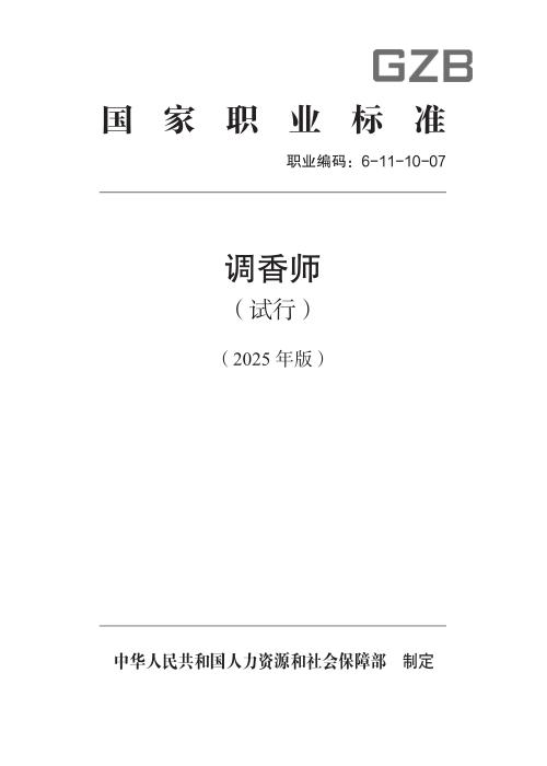 国家职业标准 6-11-10-07 调香师 2025年版