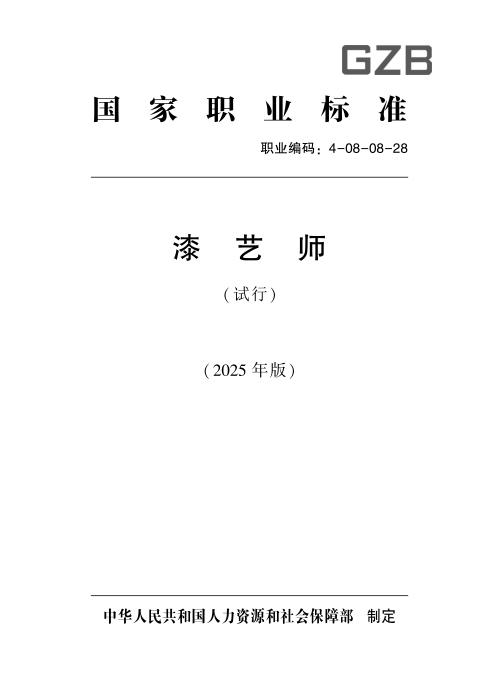 国家职业标准 4-08-08-28 漆艺师（试行） 2025年版