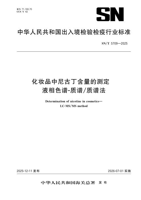 SN/T 5709-2025 化妆品中尼古丁含量的测定 液相色谱-质谱 质谱法