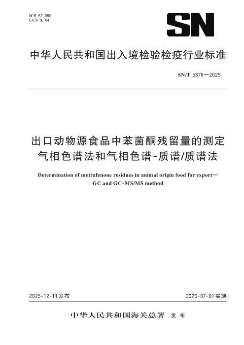 SN/T 5878-2025 出口动物源食品中苯菌酮残留量的测定 气相色谱法和气相色谱-质谱 质谱法