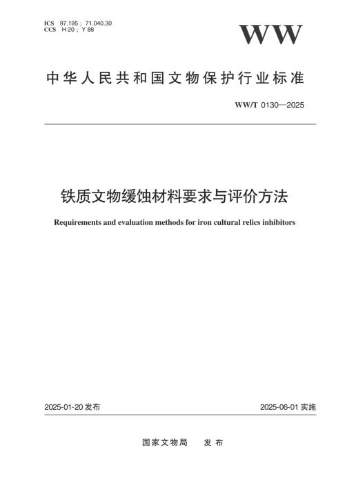 WW/T 0130-2025 铁质文物缓蚀材料要求与评价方法