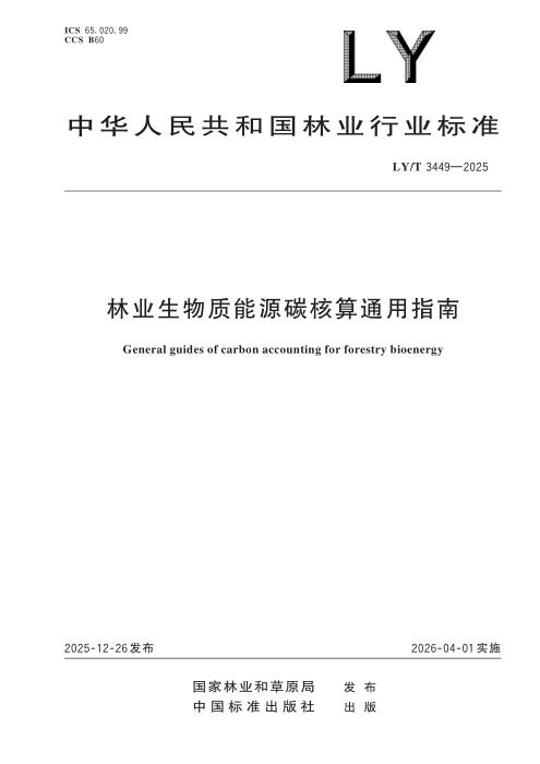 LY/T 3449-2025 林业生物质能源碳核算通用指南