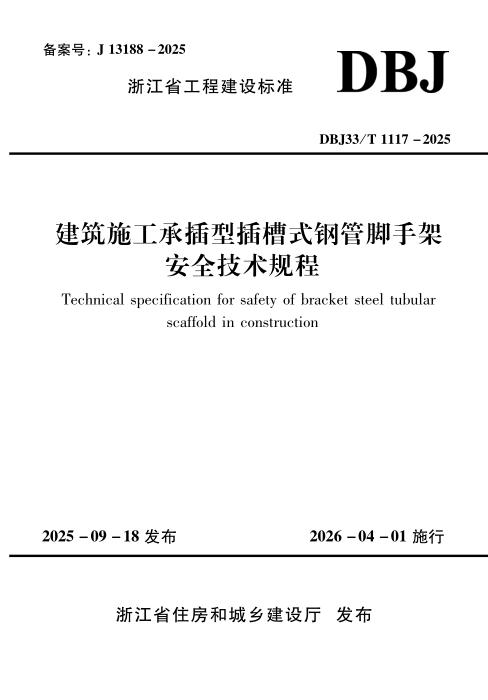 DBJ33/T 1117-2025 建筑施工承插型插槽式钢管脚手架安全技术规程