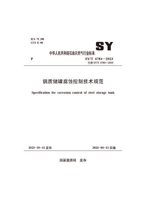 SY/T 6784-2023 钢质储罐腐蚀控制技术规范