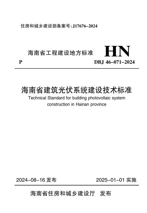 DBJ46-071-2024 海南省建筑光伏系统建设技术标准
