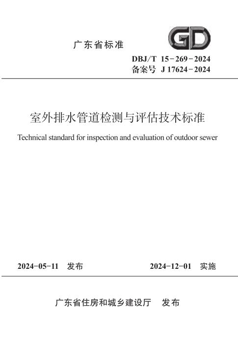 DBJ/T 15-269-2024 室外排水管道检测与评估技术标准