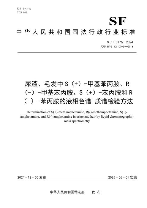 SF/T 0176-2024 尿液、毛发中S（+）-甲基苯丙胺、R（-）-甲基苯丙胺、S（+）-苯丙胺和R（-）-苯丙胺的液相色谱-质谱检验方法