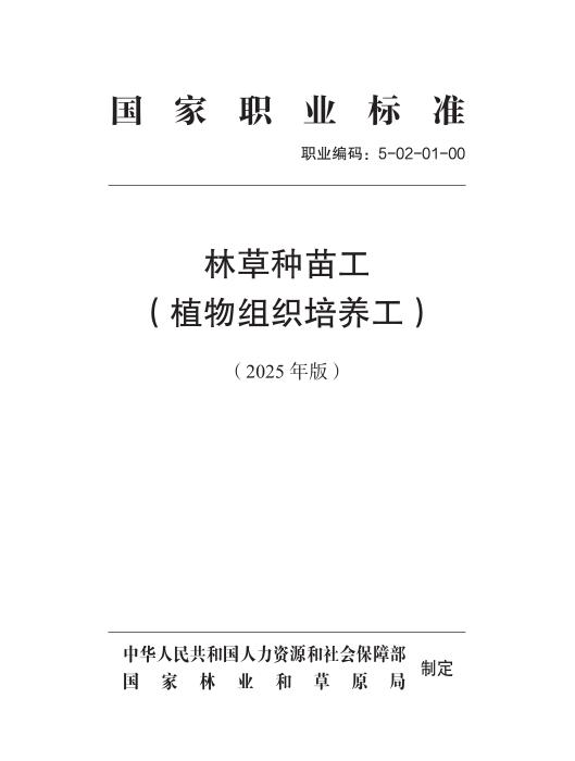 国家职业标准 5-02-01-00 林草种苗工L（植物组织培养工） 2025年版