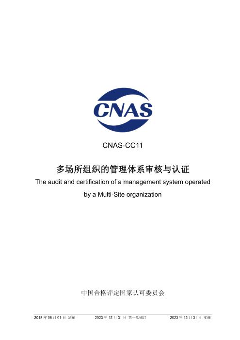 CNAS-CC11：2018 多场所组织的管理体系审核与认证（2023第一次修订版）