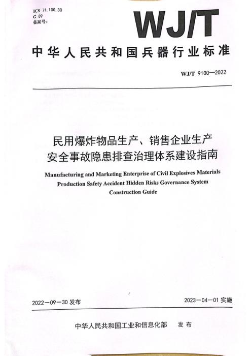 WJ/T 9100-2022 民用爆炸物品生产、销售企业生产安全事故隐患排查治理体系建设指南