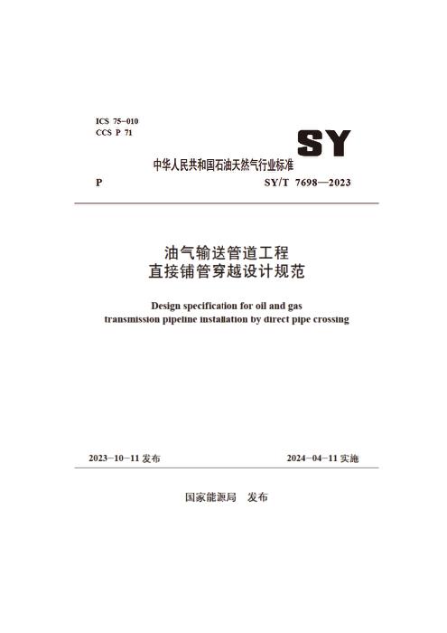 SY/T 7698-2023 油气输送管道工程直接铺管穿越设计规范