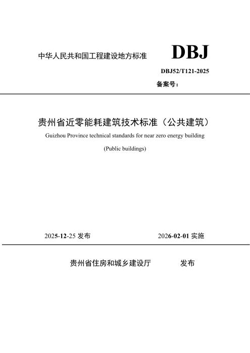 DBJ52/T 121-2025 贵州省近零能耗建筑技术标准（公共建筑）