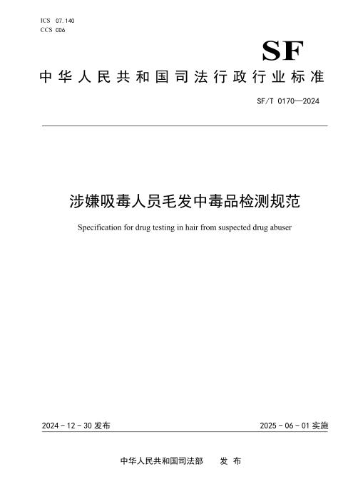 SF/T 0170-2024 涉嫌吸毒人员毛发中毒品检测规范
