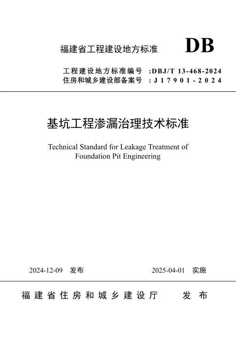 DBJ/T 13-468-2024 基坑工程渗漏治理技术标准