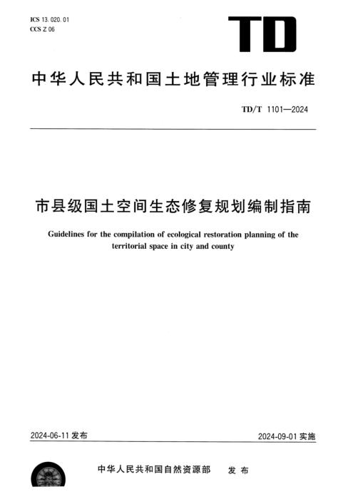 TD/T 1101-2024 市县级国土空间生态修复规划编制指南