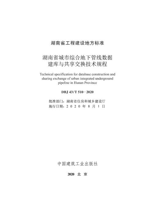 DBJ43/T 510-2020 湖南省城市综合地下管线数据建库与共享交换技术规程