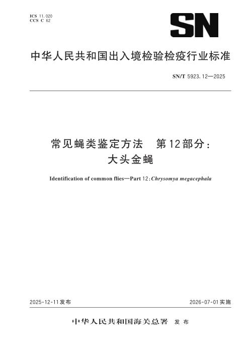 SN/T 5923.12-2025 常见蝇类鉴定方法 第12部分：大头金蝇