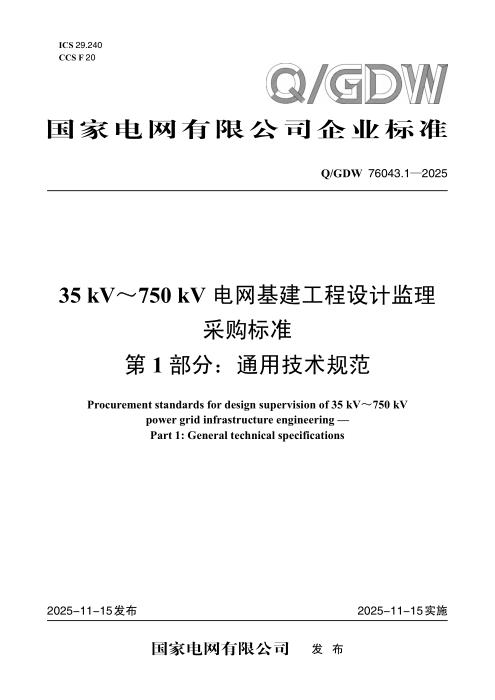Q/GDW 76043.1-2025 35kV～750kV电网基建工程设计监理采购标准 第1部分：通用技术规范