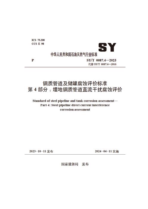 SY/T 0087.4-2023 钢质管道及储罐腐蚀评价标准 第4部分：埋地钢质管道直流干扰腐蚀评价