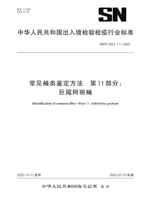 SN/T 5923.11-2025 常见蝇类鉴定方法 第11部分：巨尾阿丽蝇