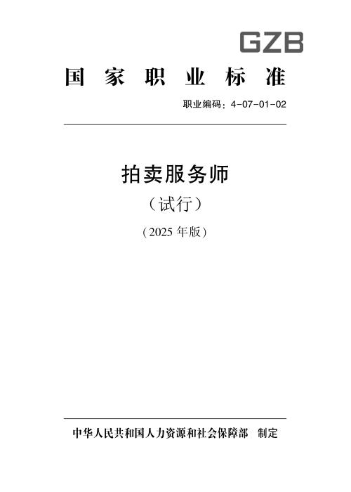 国家职业标准 4-07-01-02 拍卖服务师（试行） 2025年版