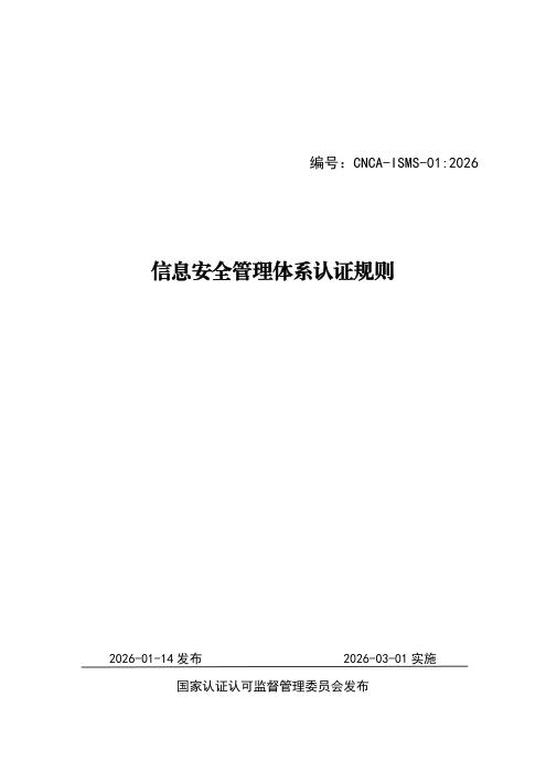 CNCA-ISMS-01：2026 信息安全管理体系认证规则