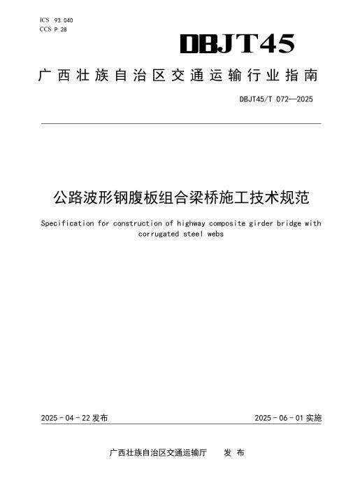 DBJT45/T 072-2025 公路波形钢腹板组合梁桥施工技术规范