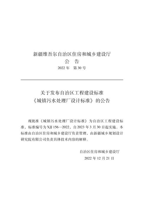 XJJ 156-2022 城镇污水处理厂设计标准