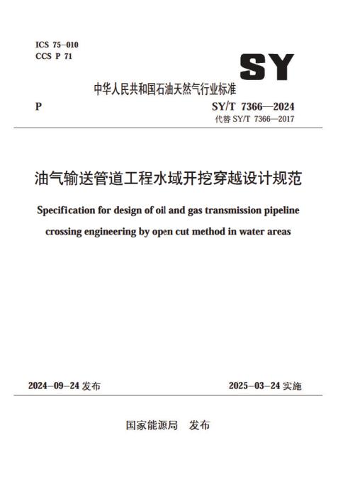 SY/T 7366-2024 油气输送管道工程水域开挖穿越设计规范