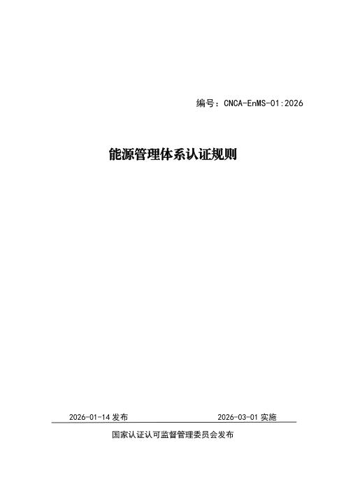 CNCA-EnMS-01：2026 能源管理体系认证规则