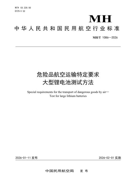 MH/T 1086-2026 危险品航空运输特定要求 大型锂电池测试方法