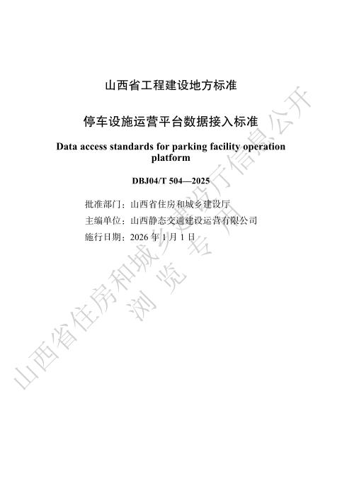 DBJ04/T 504-2025 停车设施运营平台数据接入标准