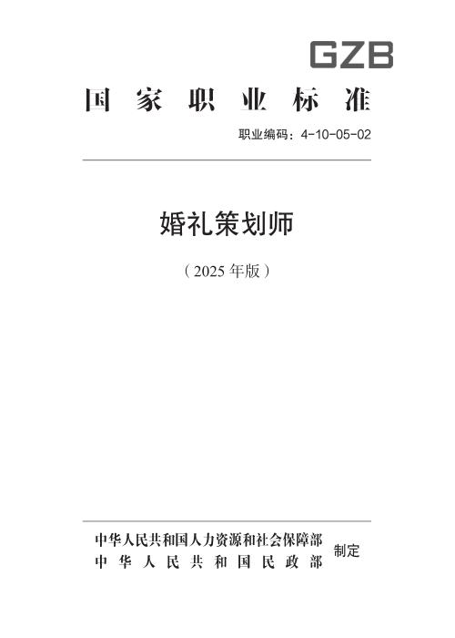 国家职业标准 4-10-05-02 婚礼策划师 (2025年版)