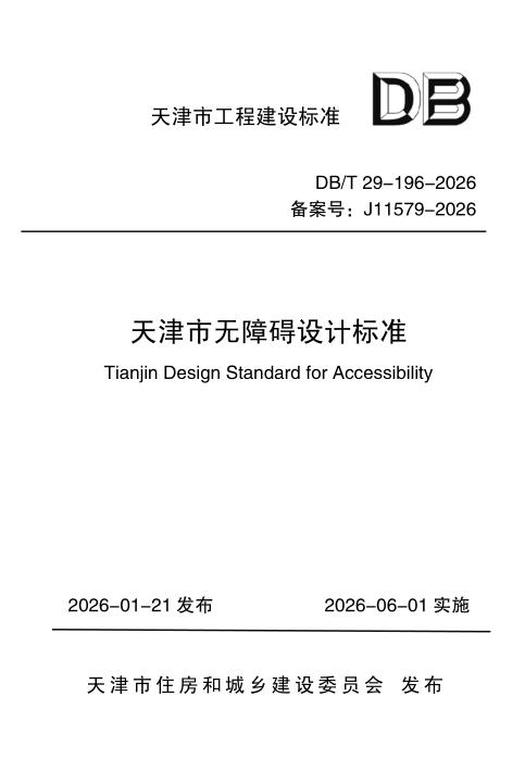 DB/T 29-196-2026 天津市无障碍设计标准