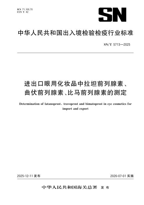 SN/T 5713-2025 进出口眼用化妆品中拉坦前列腺素、曲伏前列腺素、比马前列腺素的测定
