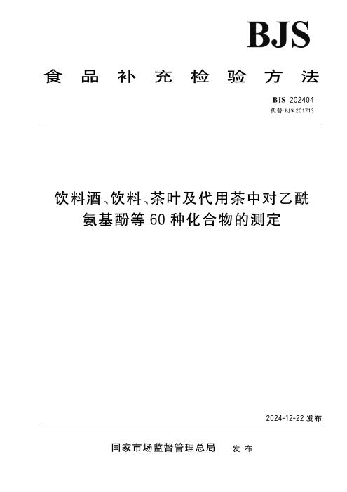 BJS 202404 饮料酒、饮料、茶叶及代用茶中对乙酰氨基酚等60种化合物的测定