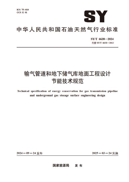 SY/T 6638-2024 输气管道和地下储气库地面工程设计节能技术规范