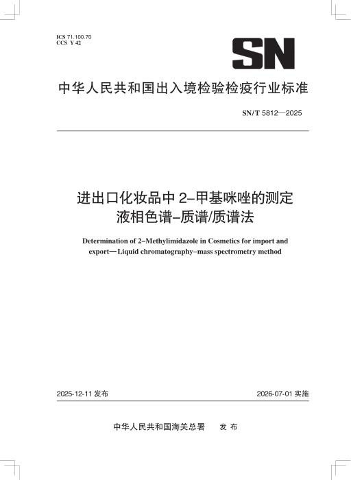 SN/T 5812-2025 进出口化妆品中2-甲基咪唑的测定 液相色谱-质谱 质谱法
