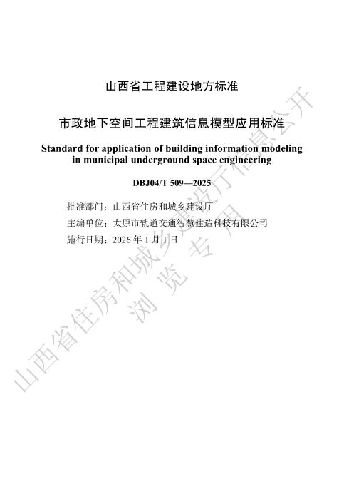 DBJ04/T 509-2025 市政地下空间工程建筑信息模型应用标准