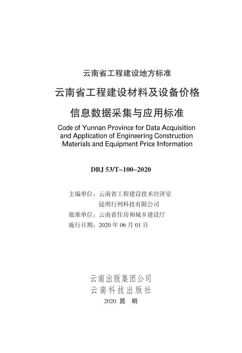 DBJ53/T-100-2020 云南省工程建设材料及设备价格信息数据采集与应用标准