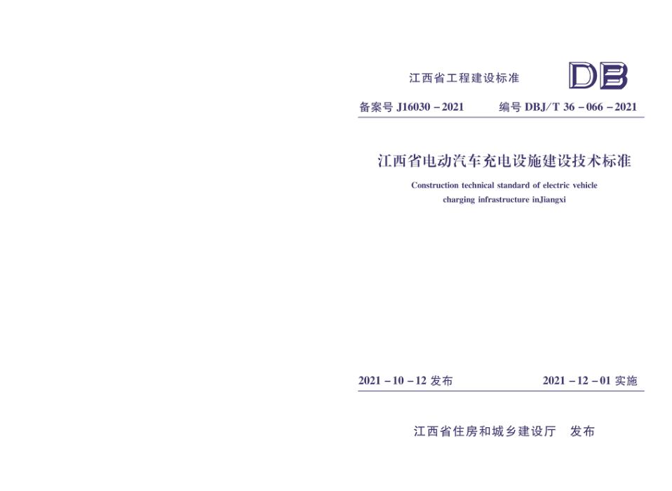 DBJ/T 36-066-2021 江西省电动汽车充电设施建设技术标准