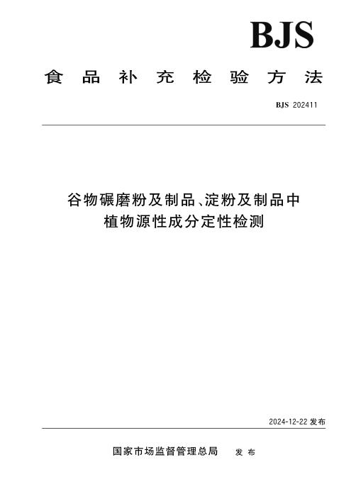 BJS 202411 谷物碾磨粉及制品、淀粉及制品中植物源性成分定性检测